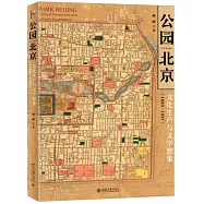 公園北京：文化生產與文學想象(1860-1937)