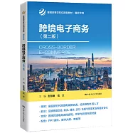 跨境電子商務(第2版)