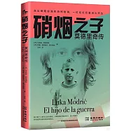 硝煙之子：莫德里奇傳