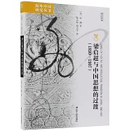 梁啟超與中國思想的過渡(1890-1907)(修訂譯本)