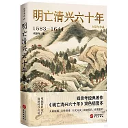 明亡清興六十年(1583-1644)