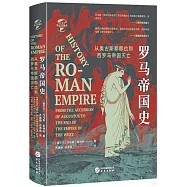 羅馬帝國史：從奧古斯都即位到西羅馬帝國滅亡