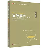 高等數學(下冊)(第2版)(適用於電子信息類、計算機類、物理學類各專業)