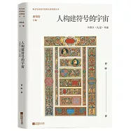 人構建符號的宇宙：卡西爾《人論》導讀