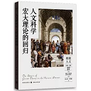 人文科學宏大理論的回歸