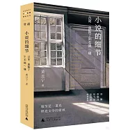 小說的細節：從簡·奧斯丁到石黑一雄