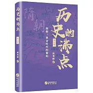 歷史的沸點(第五卷)隋朝：黃金時代的黎明