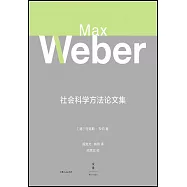 社會科學方法論文集
