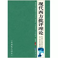 現代西方批評理論