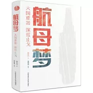 航母夢：大國重器 深藍止戈