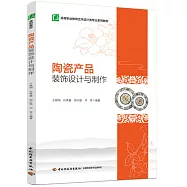 陶瓷產品裝飾設計與製作