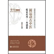 圓運動古中醫臨證應用--外感篇