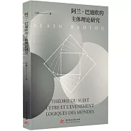 阿蘭·巴迪歐的主體理論研究