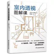 室內透視圖解課