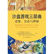 沙盤遊戲三部曲：意象、關係與神秘