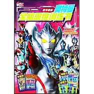 奧特曼全腦思維訓練書：數學思維