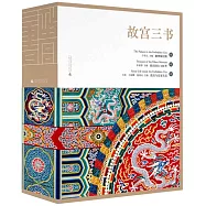 故宮三書(全三冊)