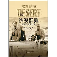 沙漠群狐--隆美爾與非洲軍