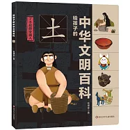 給孩子的中華文明百科：土