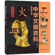 給孩子的中華文明百科：火
