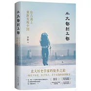 從大都到上都：在古道上重新發現中國