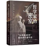 哲學家的密室(下)