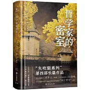 哲學家的密室(上)