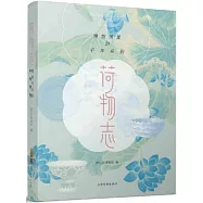 荷物志：博物館里的千年荷韻