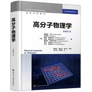 高分子物理學(原著第三版)