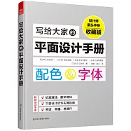寫給大家的平面設計手冊(收藏版)