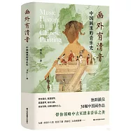 畫外有清音：中國畫里的音樂史
