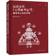 儀式空間與文明的宇宙觀：桑耶寺人類學考察