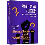 強社會與弱國家：第三世界的國家社會關係及國家能力