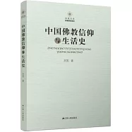 中國佛教信仰與生活史