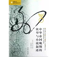 中華帝國晚期的欲望與小說敘述