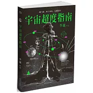 宇宙超度指南
