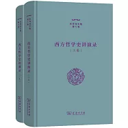 西方哲學史講演錄(上下卷)