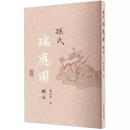 孫氏《瑞應圖》輯注