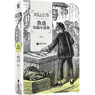 阿Q正傳：魯迅短篇小說集