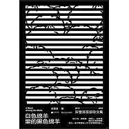 白色綿羊里的黑色綿羊