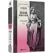 羊脂球：莫泊桑短篇小說集