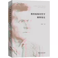 維特根斯坦哲學解釋簡史