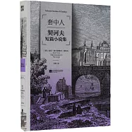 套中人：契訶夫短篇小說集