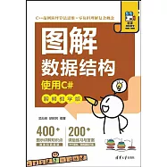 圖解數據結構：使用C#(視頻教學版)