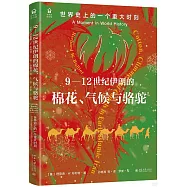 9-12世紀伊朗的棉花、氣候與駱駝：世界史上的一個重大時刻