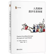 人類精神進步史表綱要