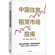 中國住房租賃市場指南