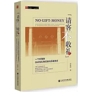 &ldquo;請客不收禮&rdquo;：一個村落的儀式性禮物交換與互惠變遷