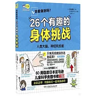你能做到嗎?：26個有趣的身體挑戰