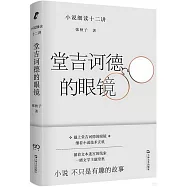 堂吉訶德的眼鏡：小說細讀十二講